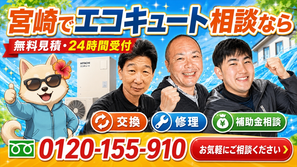 宮崎のエコキュート交換 修理 補助金相談 チカラもち宮崎店