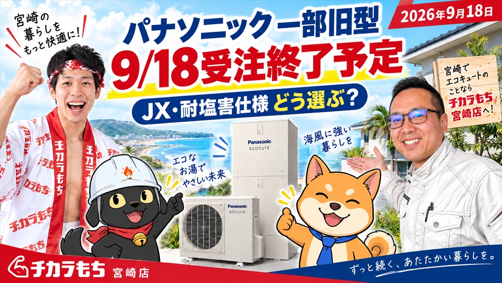 パナソニック旧型エコキュート受注終了予定とJXシリーズ・耐塩害仕様の選び方を解説するサムネイル画像
