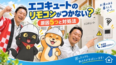 宮崎でエコキュートのリモコンがつかない・消えた？停電・ブレーカー・故障の見分け方と修理・交換判断