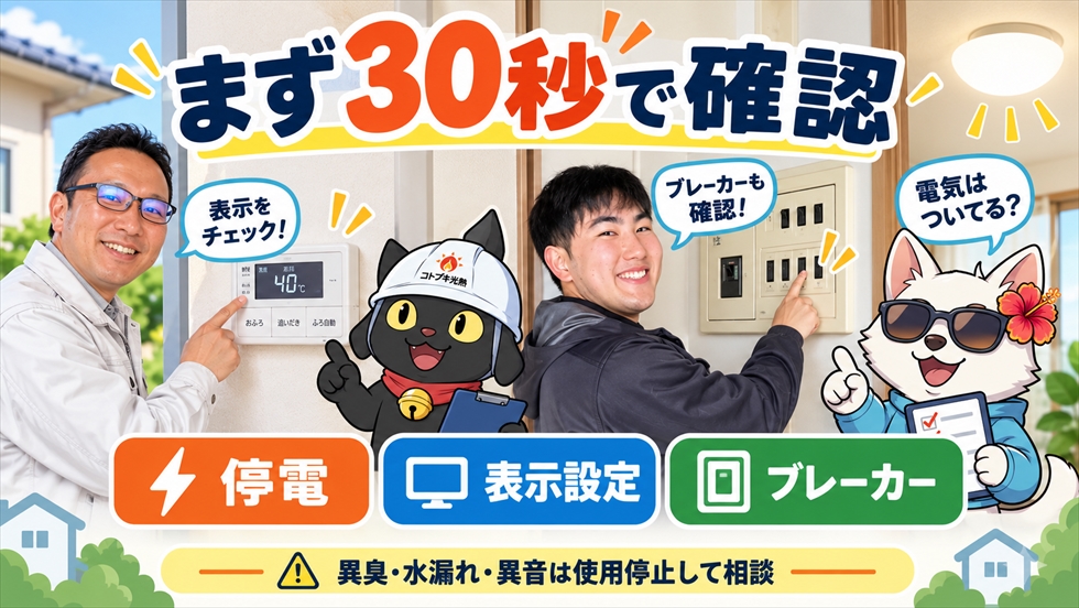 エコキュートのリモコンがつかないときに30秒で確認したいポイント