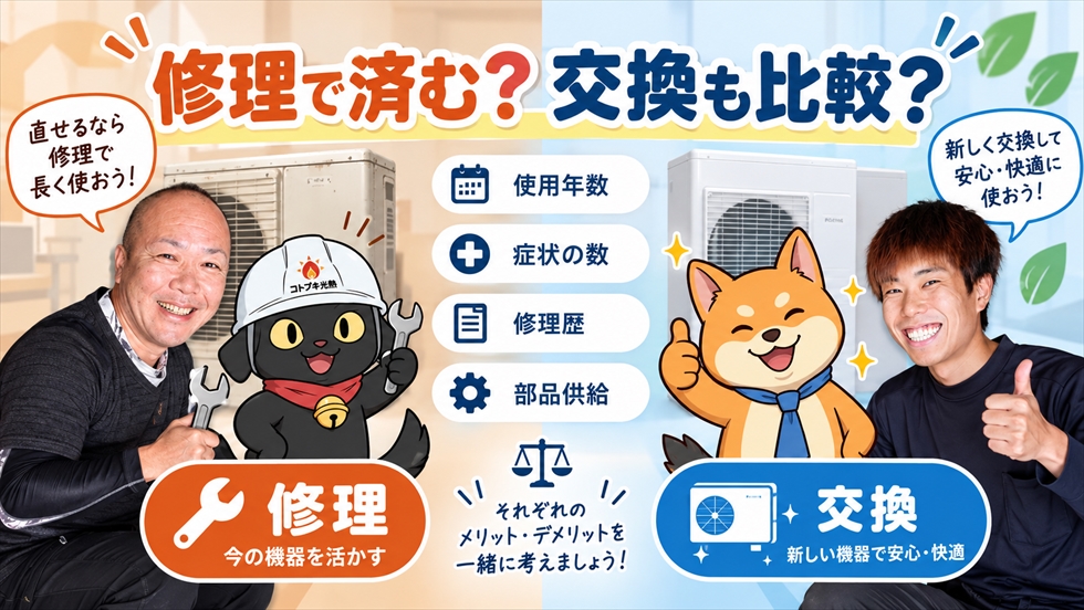 エコキュートは修理で済むか交換も比較するべきかを解説するイメージ