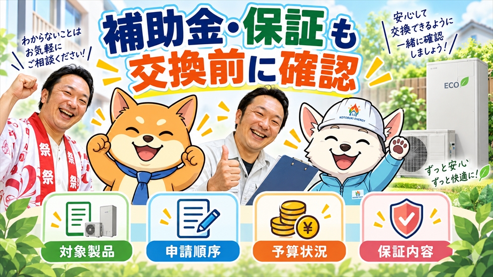 エコキュート交換前に補助金と保証を確認するポイント