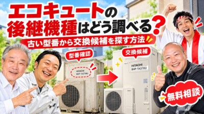 宮崎でエコキュートの後継機種はどう調べる？古い型番から交換候補を探す方法を専門店が解説