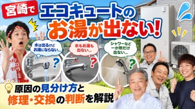 宮崎でエコキュートのお湯が出ない！水は出る・水も出ない・一か所だけ出ない原因と修理・交換判断