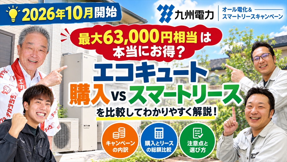2026年10月開始の九州電力オール電化キャンペーンをエコキュート購入とスマートリースで比較するイメージ