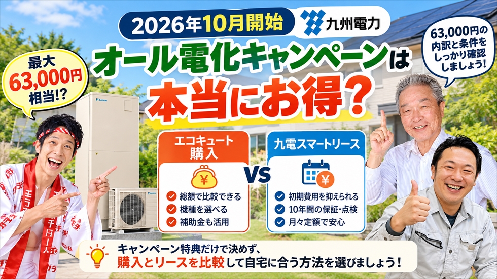 エコキュートの通常購入でも条件を満たせばオール電化キャンペーン対象になる可能性を説明するイメージ