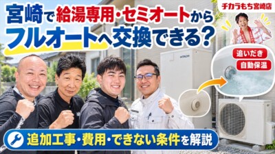 宮崎で給湯専用・セミオートからフルオートへ交換できる？追加工事・費用・できない条件を解説
