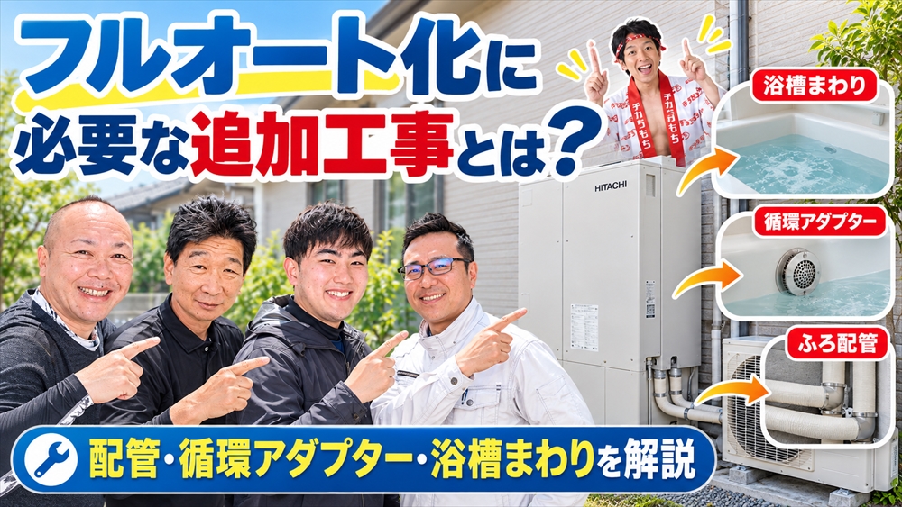 エコキュートのフルオート化に必要な追いだき用ふろ配管・浴槽の循環アダプター・追加工事を紹介するチカラもち宮崎店スタッフ