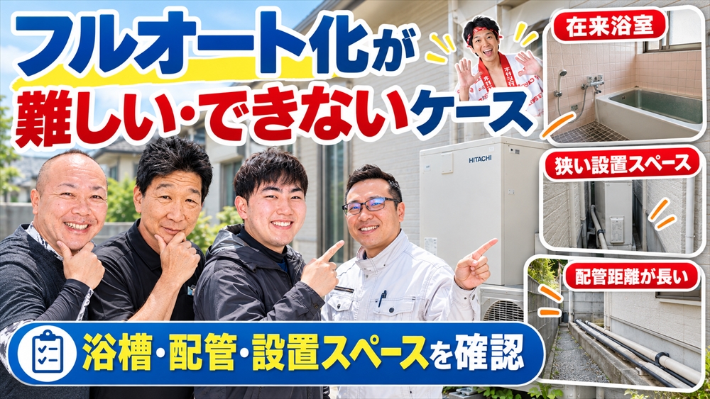 フルオートエコキュートへの交換が難しい在来浴室・狭い設置スペース・長い配管経路などの確認ポイント