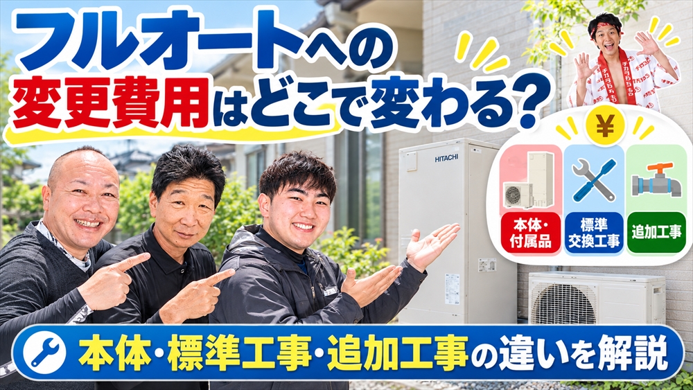 給湯専用・セミオートからフルオートへの交換費用を左右する本体価格・標準交換工事・追加配管工事の違い
