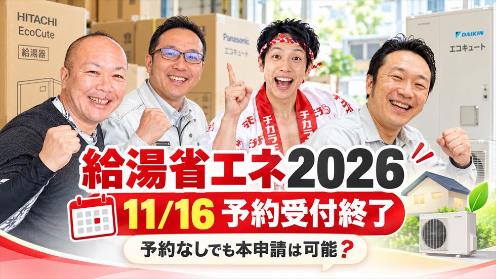 給湯省エネ2026の予約受付が11月16日に終了することを案内するチカラもち宮崎店スタッフと公式キャラクター