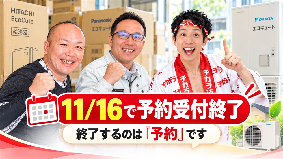 給湯省エネ2026の予約受付は11月16日で終了することを説明する宮崎店スタッフと公式キャラクター