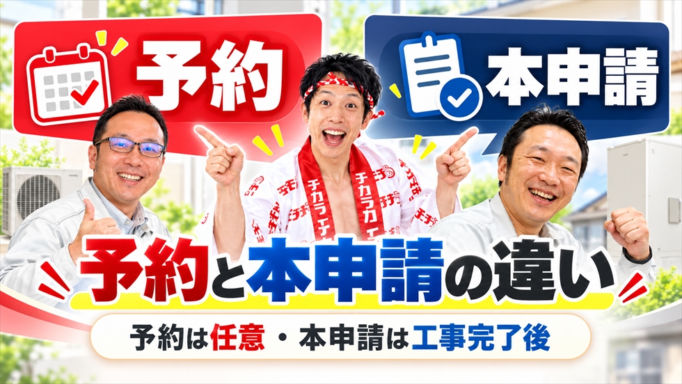 交付申請の予約は任意で本申請は工事完了後に行うという違いを図解した宮崎店スタッフの案内