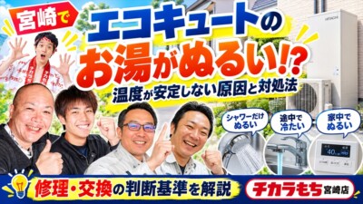 宮崎でエコキュートのお湯がぬるい・温度が安定しない！シャワーの不具合と修理・交換の判断基準
