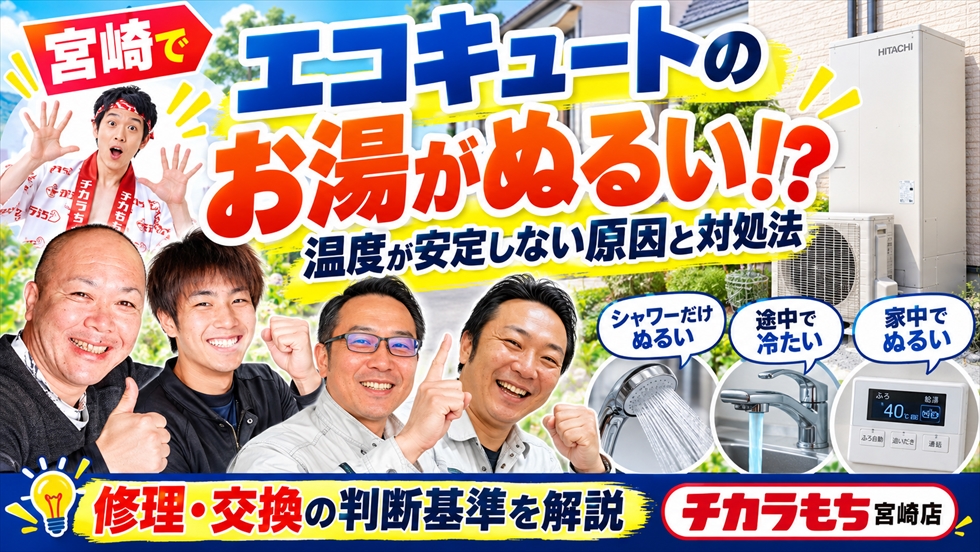 宮崎でエコキュートのお湯がぬるい・温度が安定しない原因と対処法、修理・交換の判断基準を紹介するチカラもち宮崎店のスタッフ