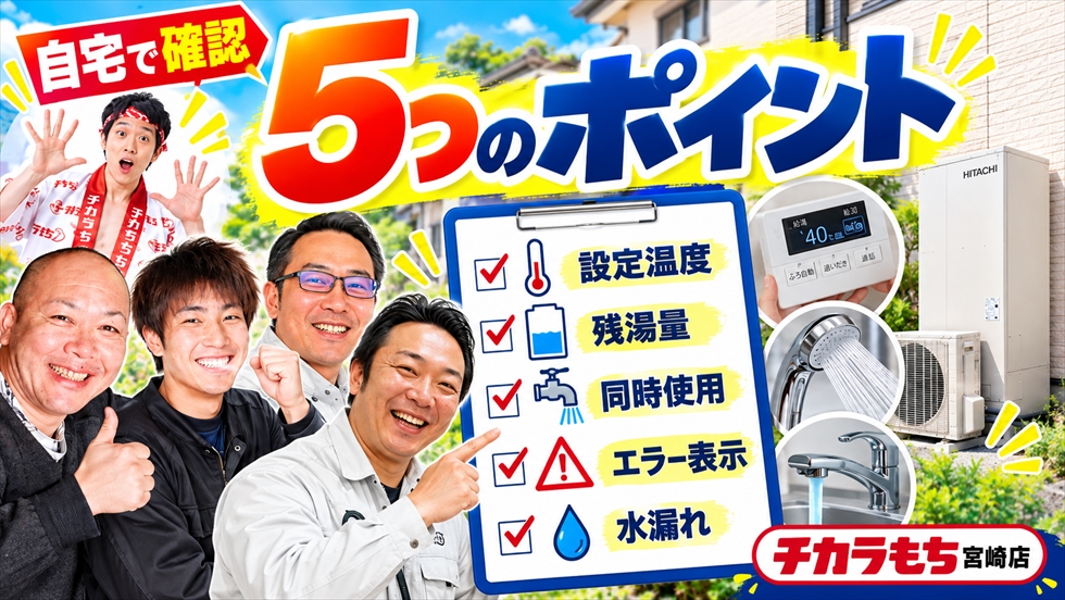 エコキュートのお湯がぬるいときに自宅で確認する設定温度・残湯量・同時使用・エラー表示・水漏れの5項目