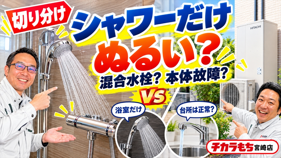 浴室のシャワーだけお湯がぬるい原因を混合水栓とエコキュート本体に分けて確認するイメージ