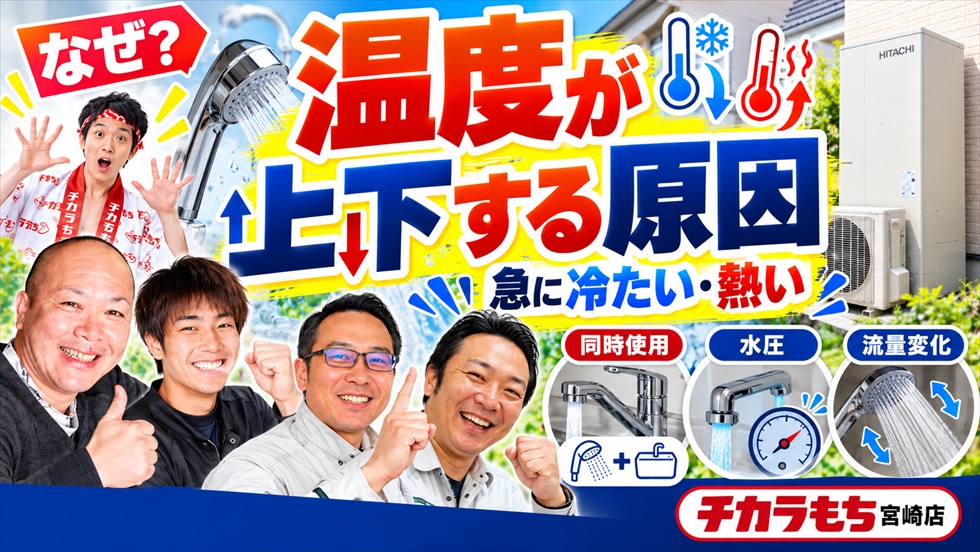 エコキュートのシャワー温度が上下する原因として同時使用・水圧変化・流量変化を解説する画像