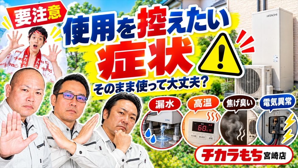 エコキュートで使用を控えたい異常症状として高温出湯・漏水・焦げ臭さ・電気異常を示す注意喚起画像