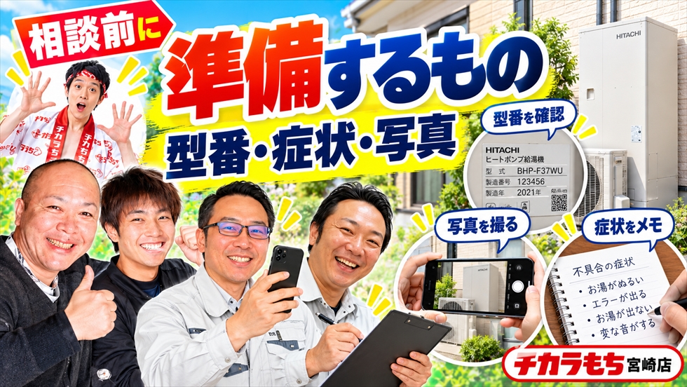 エコキュートの不具合相談前に準備する型番・症状メモ・設置状況の写真を案内するチカラもち宮崎店のスタッフ