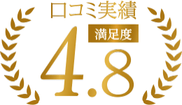 口コミ実績満足度4.8
