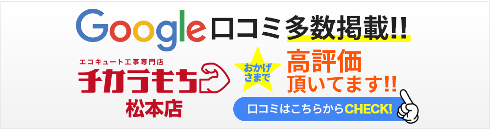Google口コミ多数掲載！　チカラもち松本店　おかげさまで高評価をいただいております！