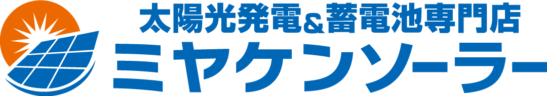 ミヤケンソーラー