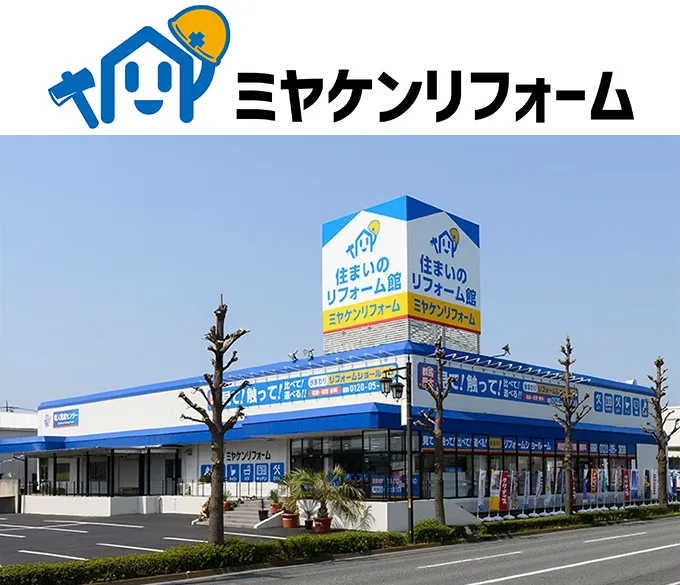 ミヤケンリフォームの店舗外観