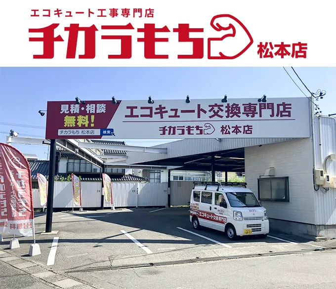 チカラもち松本店の店舗外観
