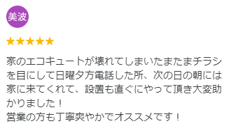 チカラもち エコキュート 松本市 長野県
