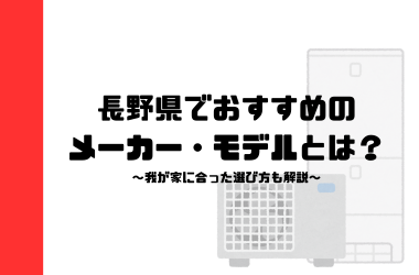 長野県でおすすめのエコキュートメーカー・モデルとは？我が家に合った選び方も解説