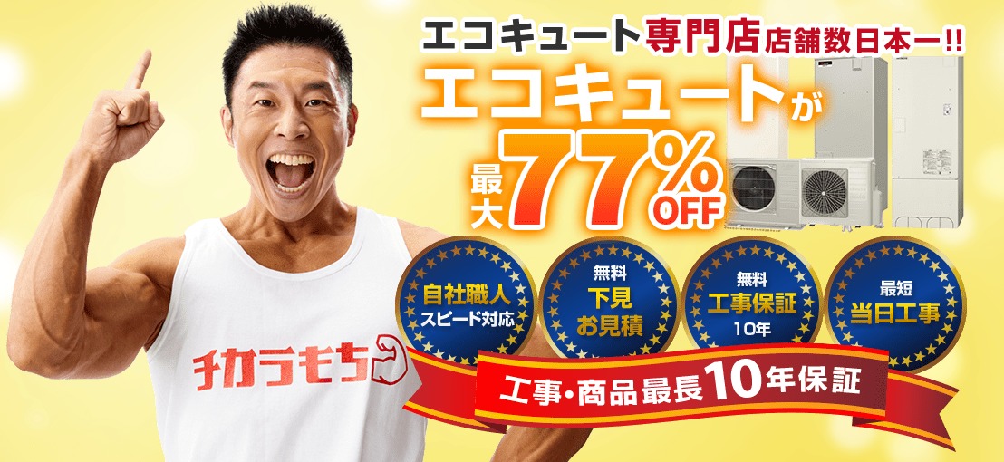 エコキュート交換専門店チカラもち松本店