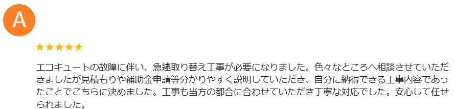 長野県 エコキュート交換 口コミ ミヤケン