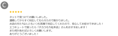 長野県松本市のエコキュート交換専門店の口コミ・評判