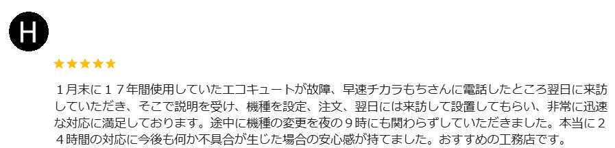 長野県 エコキュート交換 口コミ ミヤケン