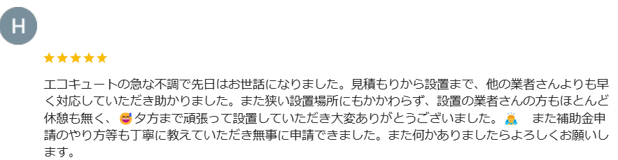 長野県 エコキュート交換 口コミ ミヤケン