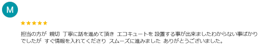 長野県 エコキュート交換 口コミ ミヤケン