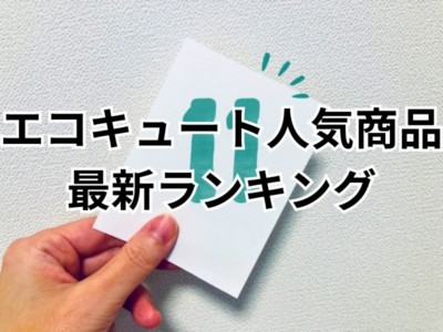 【長野県でエコキュート交換はチカラもちへ】チカラもち松本店最新ランキング
