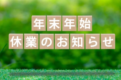年末年始休業のお知らせ