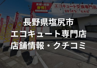 塩尻市のヒートポンプユニット給湯器交換をするならチカラもち松本店にお任せください！