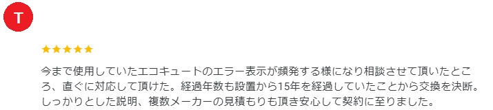 茅野市 エコキュート クチコミ ちからもち