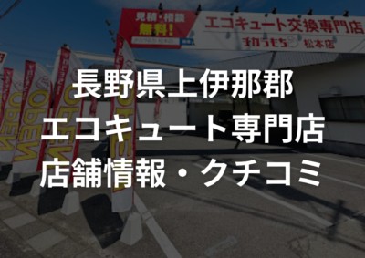 上伊那郡でヒートポンプ給湯器交換工事をするならチカラもち松本店にお任せください！