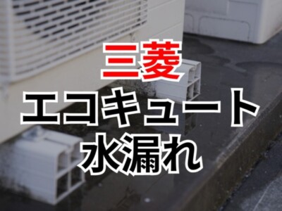 三菱エコキュートから水漏れしてしまった場合の原因と対処法とは