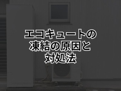 エコキュートからお湯が出ない！？それって凍結が原因かも？配管凍結の原因と対策について