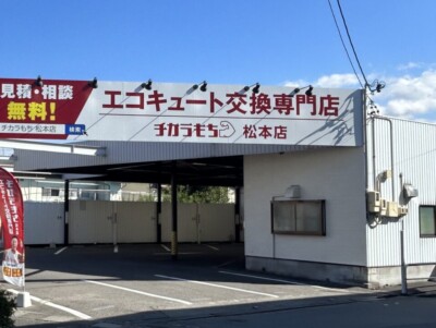 【2025年最新】長野市でエコキュート交換を検討している方はチカラもちにお問い合わせください！