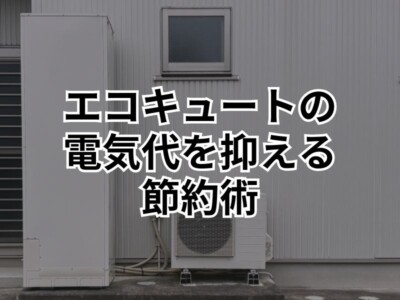 エコキュートの電気代を抑えたい！電気代が高くなる要因＆節約方法を伝授