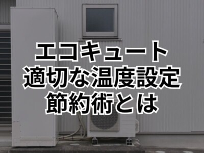 エコキュートの最適給湯温度とは？長野県でエコキュートを使う時の節約術を解説！