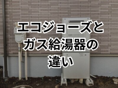 エコジョーズは普通のガス給湯器と何が違う？特徴やメリット・デメリットを解説