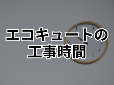 エコキュート交換工事の時間はどのくらい？短縮する秘訣も紹介！