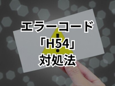 【パナソニック・ダイキン】エコキュートエラー「H54」は故障？原因と自分でできる唯一の対処法をプロが解説！